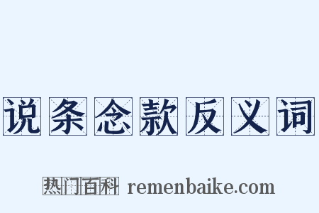 说条念款反义词是什么意思的图片